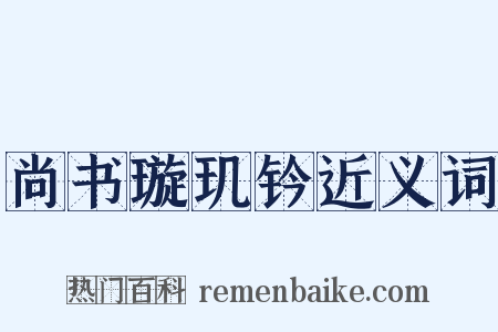 尚书璇玑钤近义词是什么意思的图片